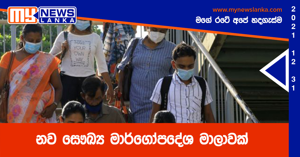 නව සෞඛ්‍ය මාර්ගෝපදේශ මාලාවක්