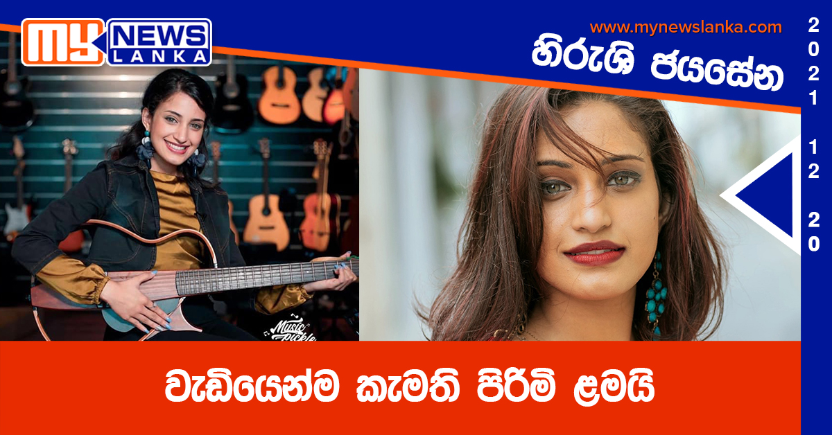 වැඩියෙන්ම කැමති පිරිමි ළමයි – හිරුශි ජයසේන