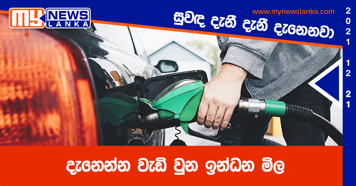 ” සුවඳ දැනී දැනී දැනෙනවා .” දැනෙන්න වැඩි වුන ඉන්ධන මිල