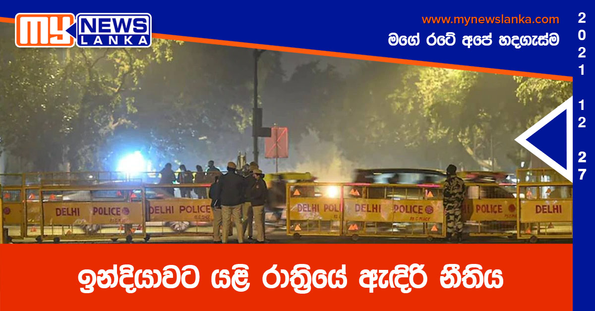 ඉන්දියාවට යළි රාත්‍රියේ ඇඳිරි නීතිය