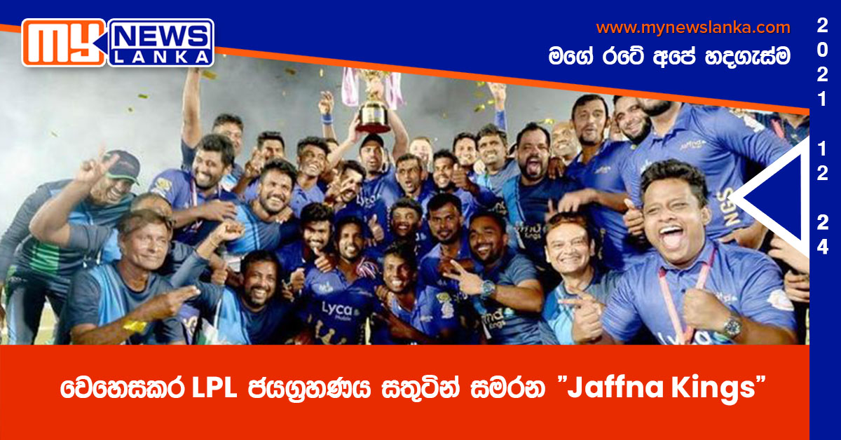 වෙහෙසකර LPL ජයග්‍රහණය සතුටින් සමරන “Jaffna Kings” ( වීඩියෝ )
