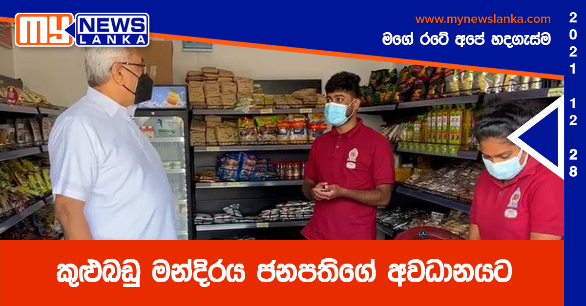කුළුබඩු මන්දිරය ජනපතිගේ අවධානයට කුළුබඩු මන්දිරය ජනපතිගේ අවධානයට
