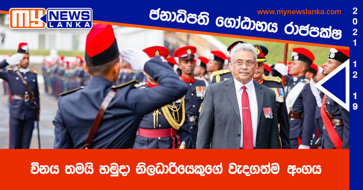 විනය තමයි හමුදා නිලධාරියෙකුගේ වැදගත්ම අංගය – ජනපති