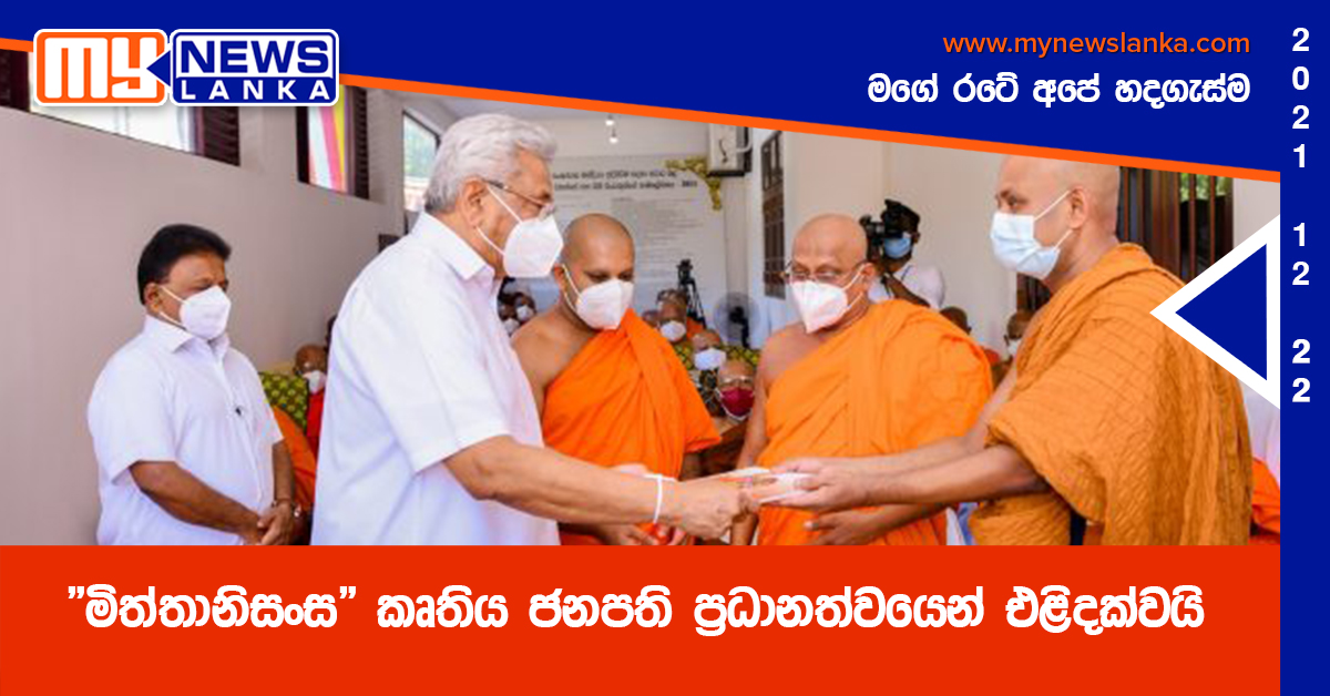 ” මිත්තානිසංස” කෘතිය ජනපති ප්රධානත්වයෙන් එළිදක්වයි ” මිත්තානිසංස” කෘතිය ජනපති ප්රධානත්වයෙන් එළිදක්වයි