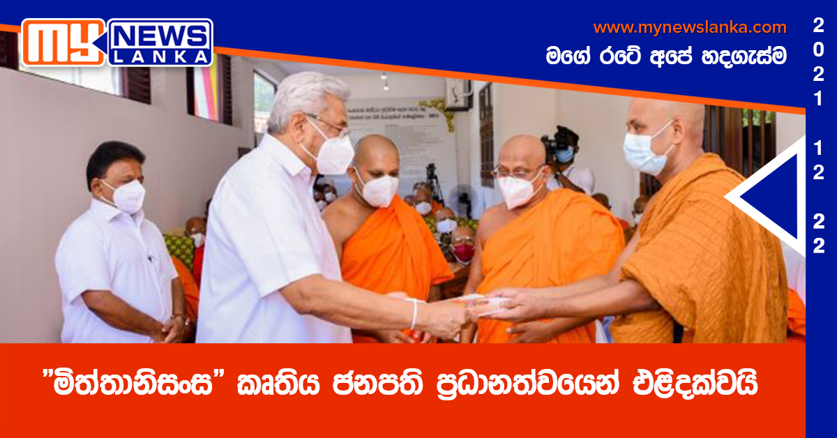 ” මිත්තානිසංස” කෘතිය ජනපති ප්‍රධානත්වයෙන් එළිදක්වයි