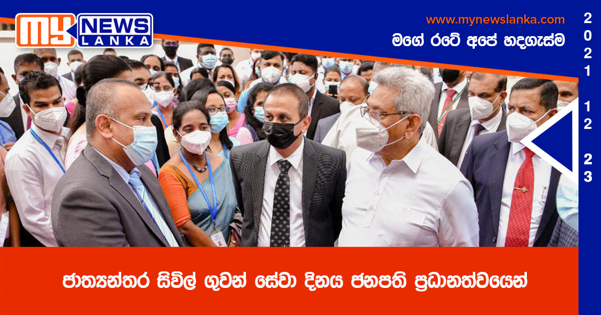ජාත්යන්තර සිවිල් ගුවන් සේවා දිනය ජනපති ප්රධානත්වයෙන් ජාත්යන්තර සිවිල් ගුවන් සේවා දිනය ජනපති ප්රධානත්වයෙන්