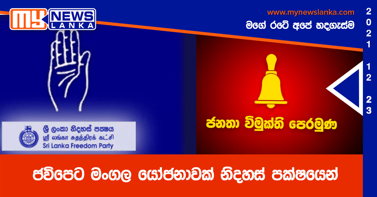 ජවිපෙට මංගල යෝජනාවක් නිදහස් පක්ෂයෙන් ජවිපෙට මංගල යෝජනාවක් නිදහස් පක්ෂයෙන්