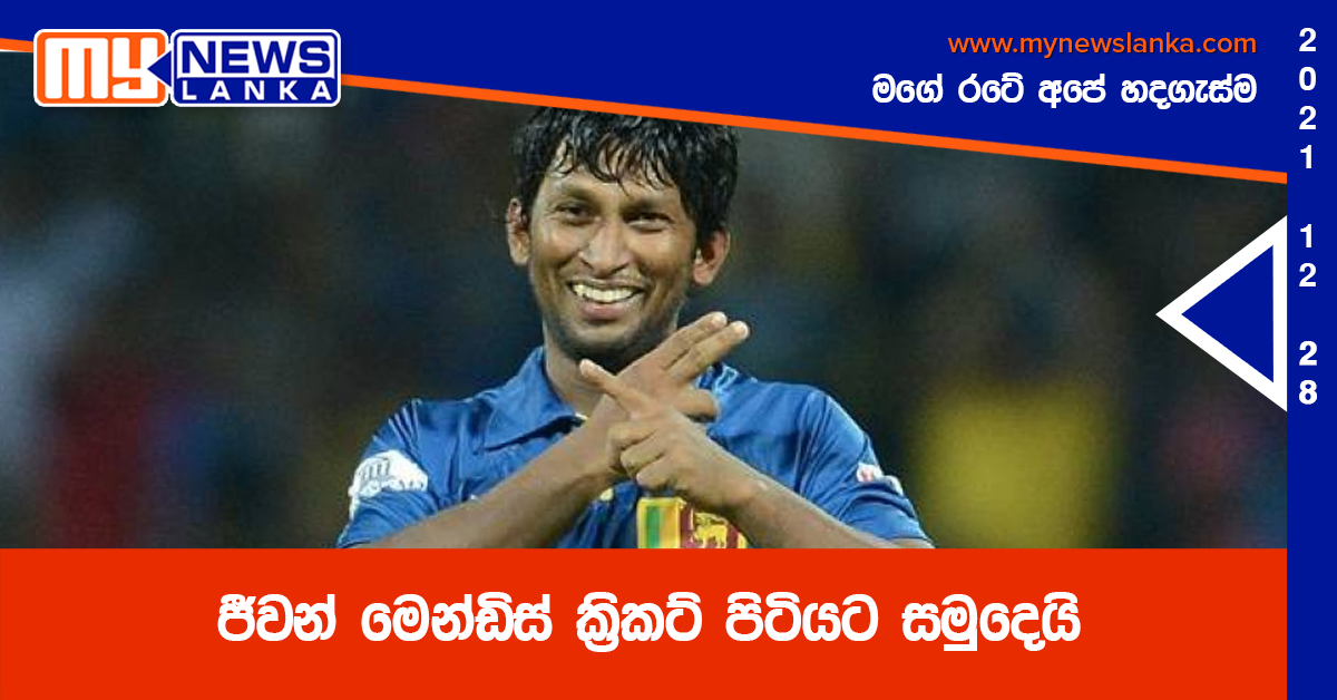 ජීවන් මෙන්ඩිස් ක්රිකට් පිටියට සමුදෙයි ජීවන් මෙන්ඩිස් ක්රිකට් පිටියට සමුදෙයි