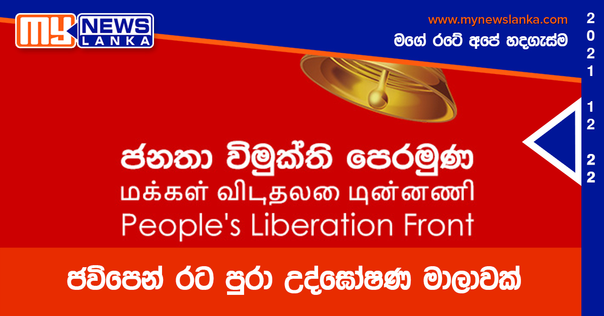 ජවිපෙන් රට පුරා උද්ඝෝෂණ මාලාවක්