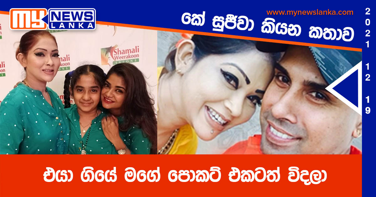 එයා ගියේ මගේ පොකට් එකටත් විදලා ,කේ සුජීවා කියන කතාව