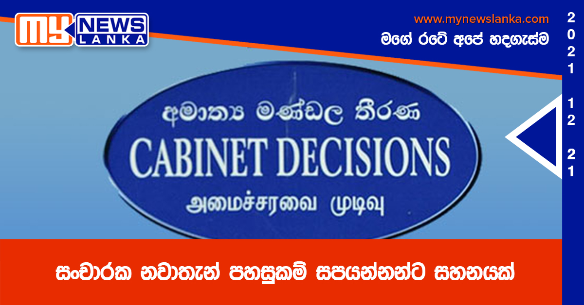 සංචාරක නවාතැන් පහසුකම් සපයන්නන්ට සහනයක් සංචාරක නවාතැන් පහසුකම් සපයන්නන්ට සහනයක්