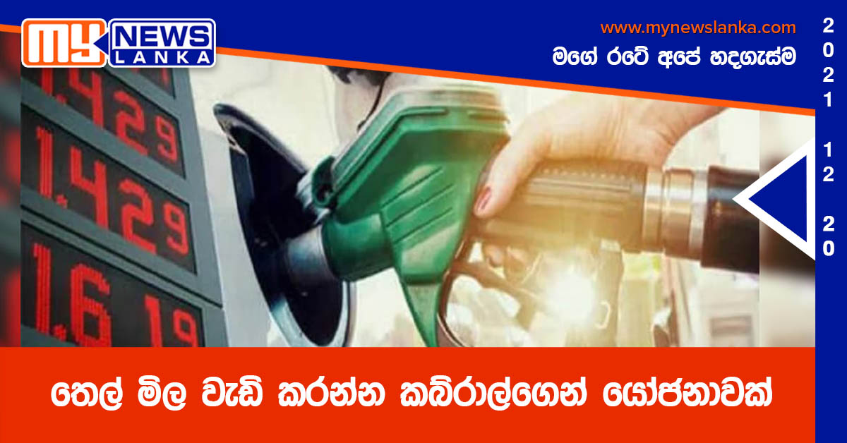 තෙල් මිල වැඩි කරන්න කබ්රාල්ගෙන් යෝජනාවක්