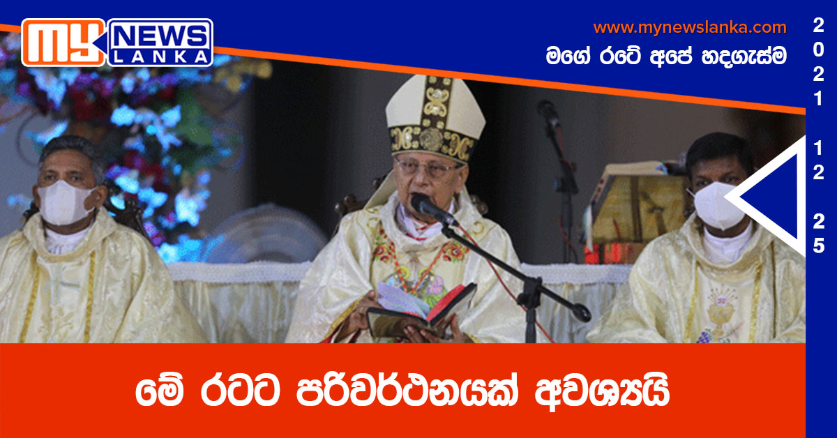මේ රටට පරිවර්ථනයක් අවශ්යයි, කාදිනල් රංජිත් හිමිපාණන් මේ රටට පරිවර්ථනයක් අවශ්යයි, කාදිනල් රංජිත් හිමිපාණන්