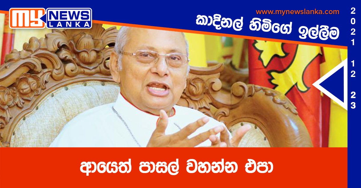 ආයෙත් පාසල් වහන්න එපා ,කාදිනල් රංජිත් හිමිපාණන්