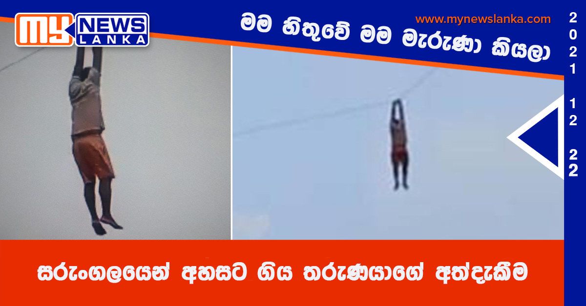 සරුංගලයෙන් අහසට ගිය තරුණයාගේ අත්දැකීම සරුංගලයෙන් අහසට ගිය තරුණයාගේ අත්දැකීම