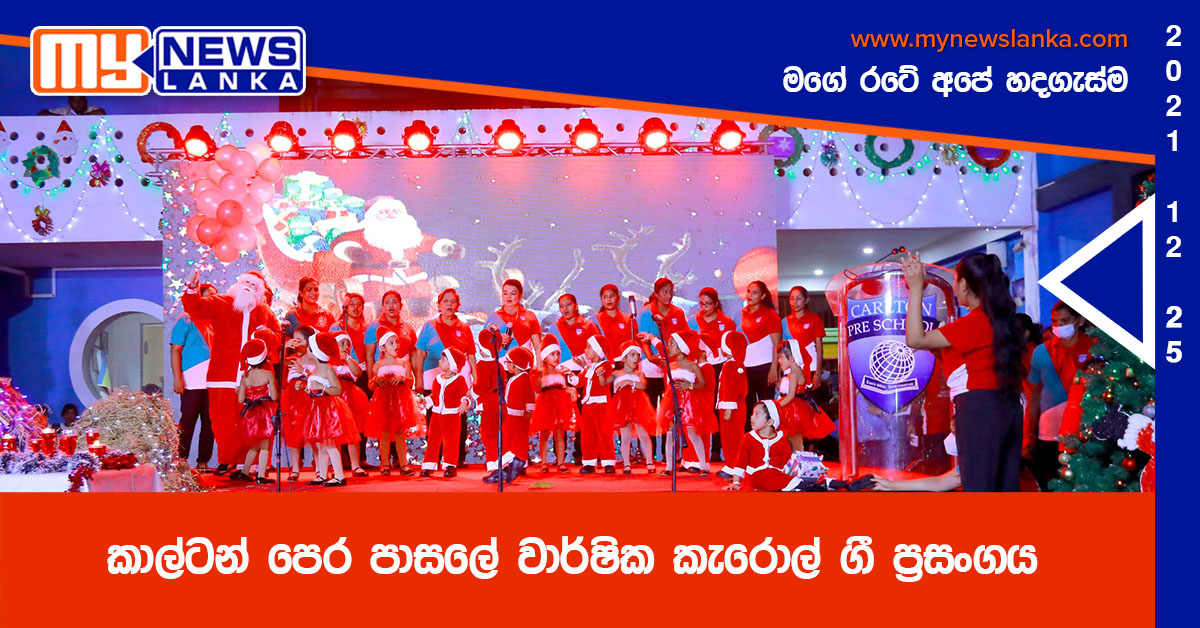 කාල්ටන් පෙර පාසලේ වාර්ෂික කැරොල් ගී ප්රසංගය (ඡායාරූප) කාල්ටන් පෙර පාසලේ වාර්ෂික කැරොල් ගී ප්රසංගය (ඡායාරූප)
