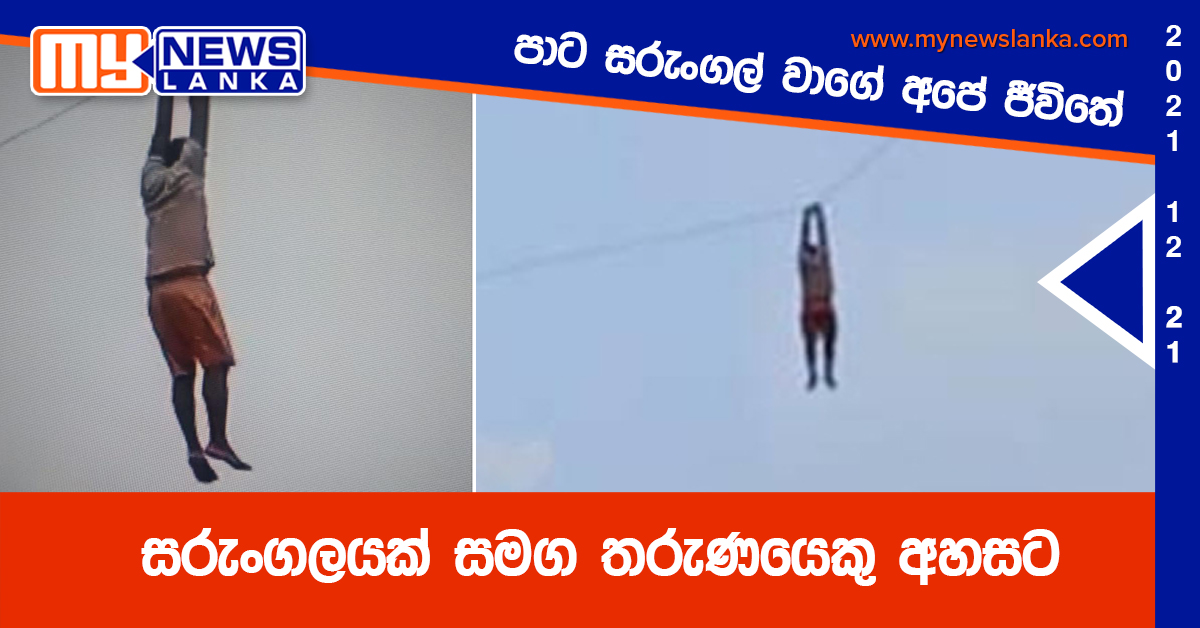 “පාට සරුංගල් වාගේ අපේ ජීවිතේ”,සරුංගලයක් සමග තරුණයෙකු අහසට ( වීඩියෝ )