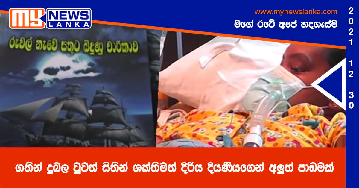 ගතින් දුබල වුවත් සිතින් ශක්තිමත් දිරිය දියණියගෙන් අලුත් පාඩමක්