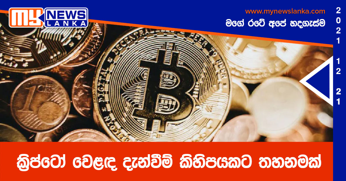 ක්‍රිප්ටෝ වෙළඳ දැන්වීම් කිහිපයකට තහනමක්