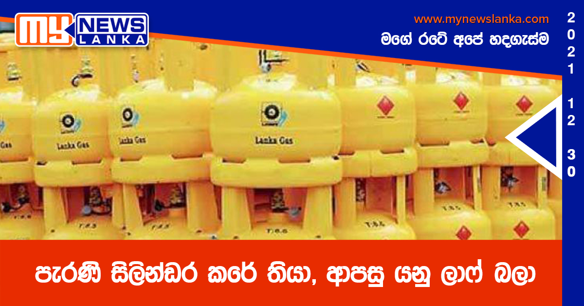 පැරණි සිලින්ඩර කරේ තියා, ආපසු යනු ලාෆ් බලා පැරණි සිලින්ඩර කරේ තියා, ආපසු යනු ලාෆ් බලා
