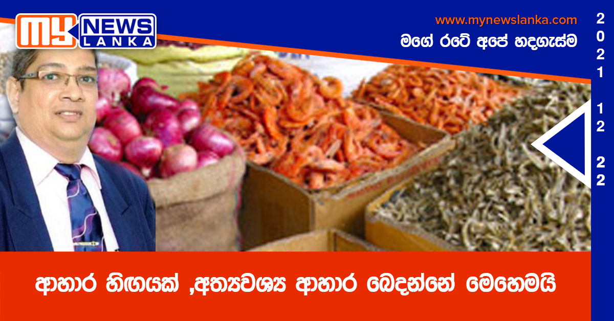 ආහාර හිඟයක් ,අත්‍යවශ්‍ය ආහාර බෙදන්නේ මෙහෙමයි  – කෘෂිකර්ම ලේකම්