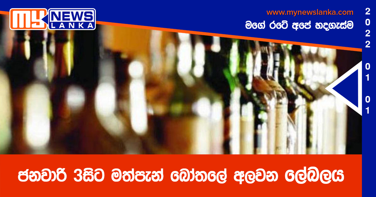 ජනවාරි 3සිට මත්පැන් බෝතලේ අලවන ලේබලය