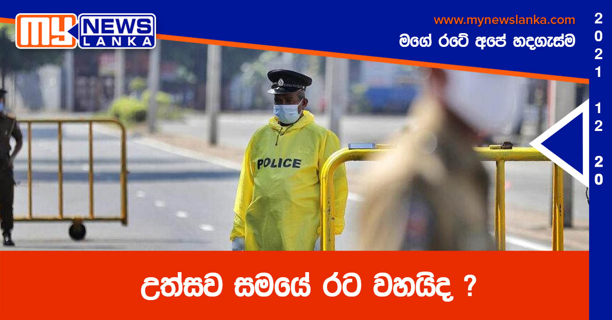 උත්සව සමයේ රට වහයිද ? උත්සව සමයේ රට වහයිද ?