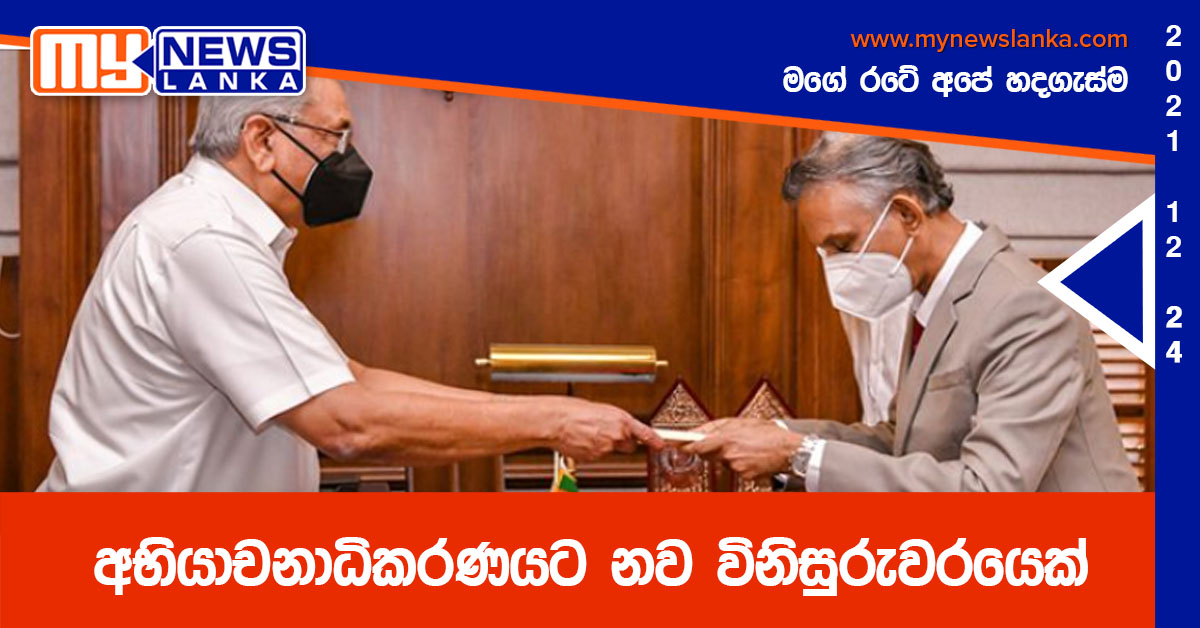 අභියාචනාධිකරණයට නව විනිසුරුවරයෙක් අභියාචනාධිකරණයට නව විනිසුරුවරයෙක්