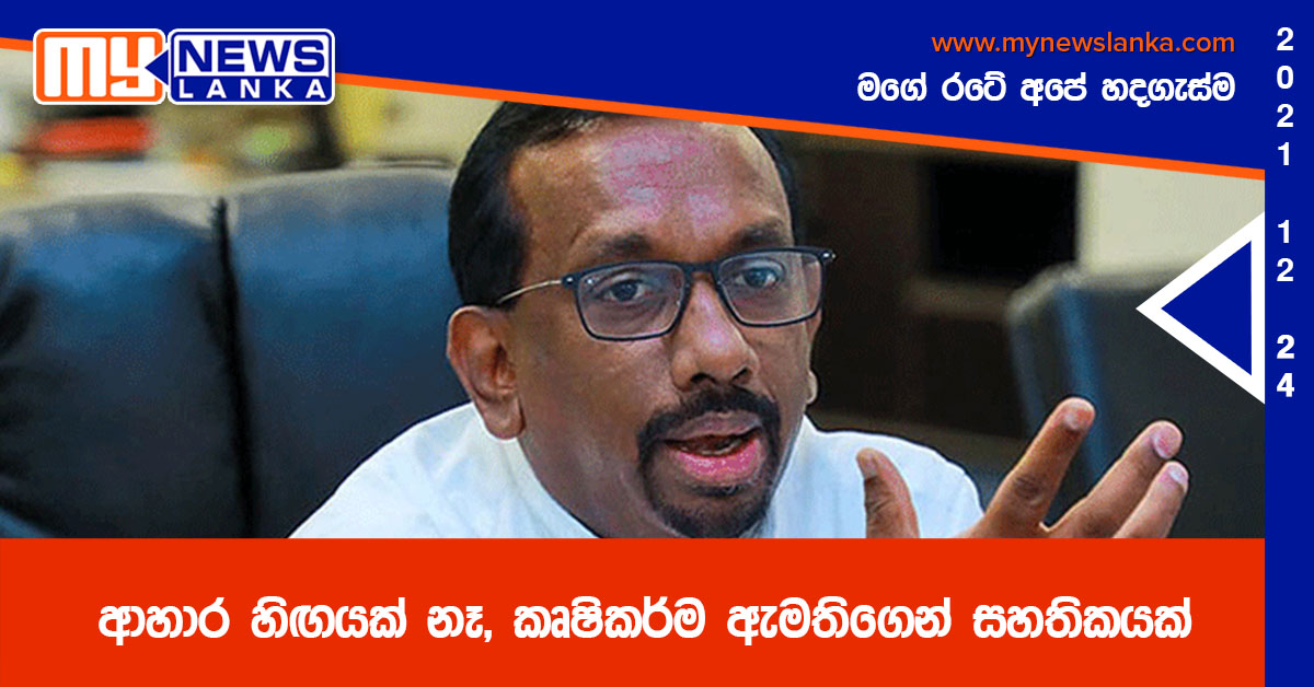 ආහාර හිඟයක් නෑ, කෘෂිකර්ම ඇමතිගෙන් සහතිකයක් ආහාර හිඟයක් නෑ, කෘෂිකර්ම ඇමතිගෙන් සහතිකයක්