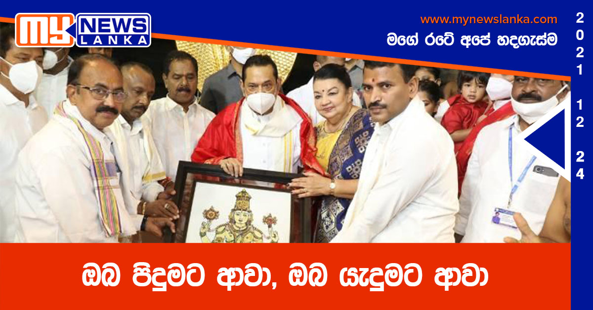 ඔබ පිදුමට ආවා, ඔබ යැදුමට ආවා (ඡායාරූප ) ඔබ පිදුමට ආවා, ඔබ යැදුමට ආවා (ඡායාරූප )