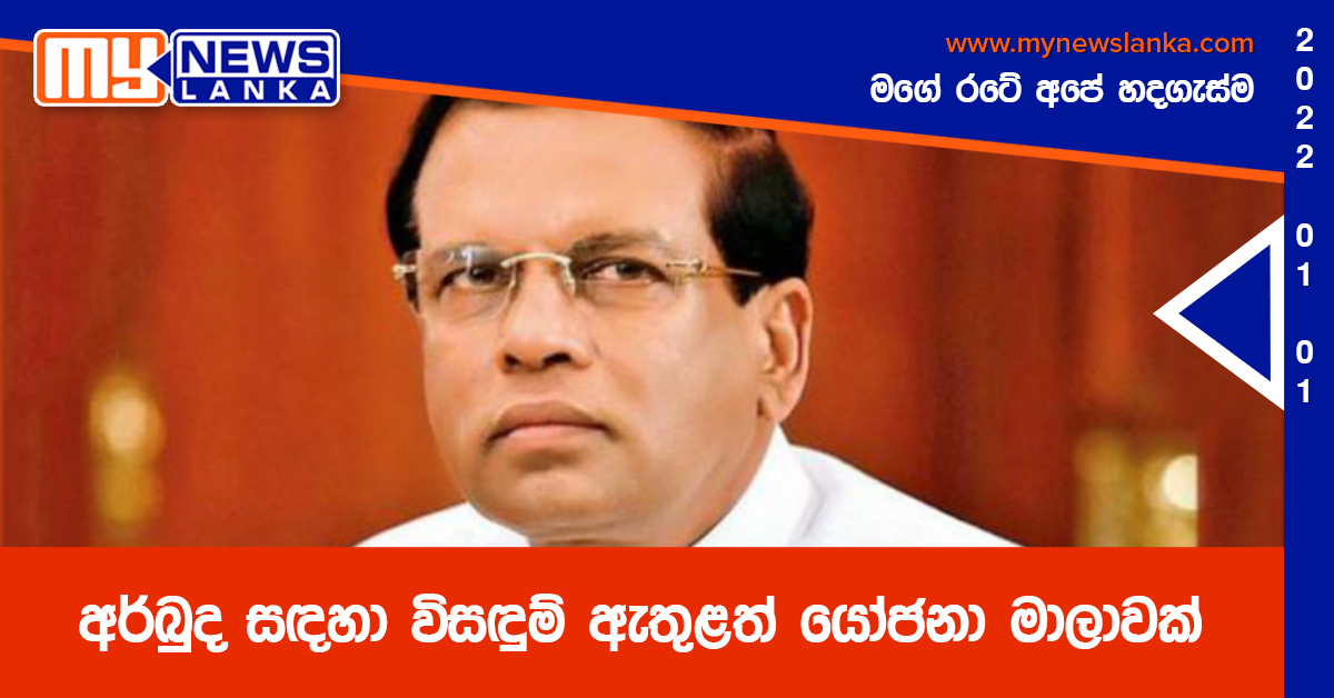 අර්බුද සඳහා විසඳුම් ඇතුළත් යෝජනා මාලාවක් – හිටපු ජනාධිපති