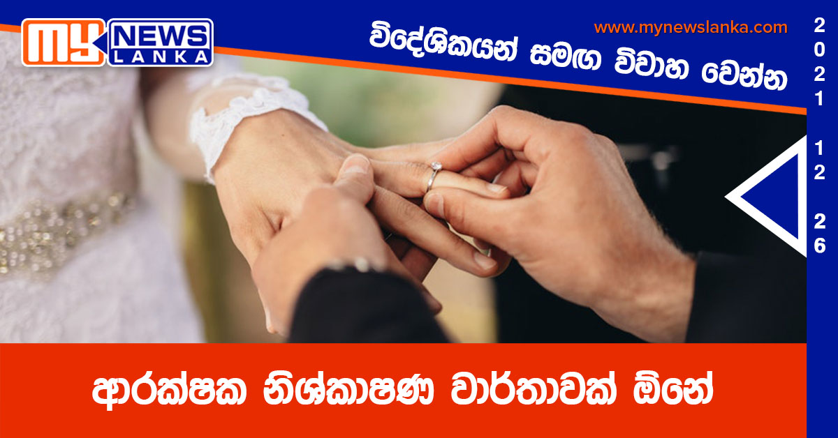 විදේශිකයන් සමඟ විවාහ වෙන්න, ආරක්ෂක නිශ්කාෂණ වාර්තාවක් ඕනේ විදේශිකයන් සමඟ විවාහ වෙන්න, ආරක්ෂක නිශ්කාෂණ වාර්තාවක් ඕනේ