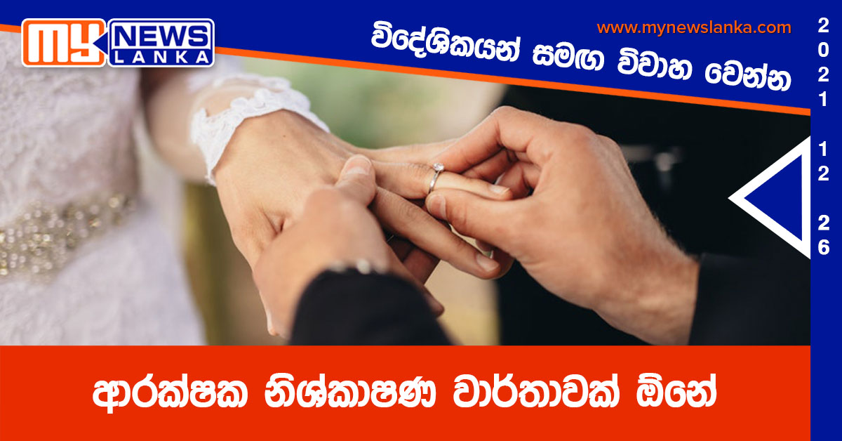 විදේශිකයන් සමඟ විවාහ වෙන්න, ආරක්ෂක නිශ්කාෂණ වාර්තාවක් ඕනේ