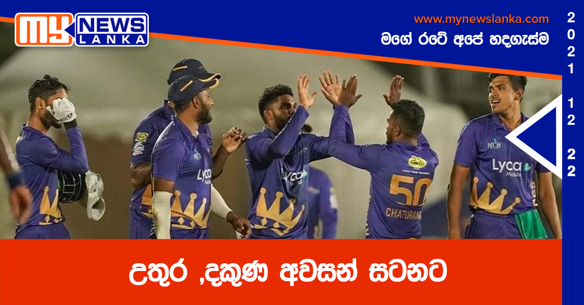 උතුර ,දකුණ අවසන් සටනට