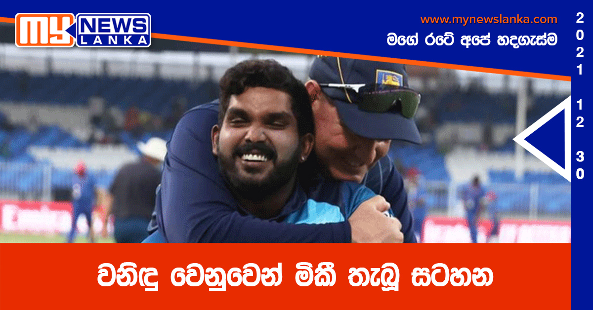 වනිඳු වෙනුවෙන් මිකී තැබූ සටහන වනිඳු වෙනුවෙන් මිකී තැබූ සටහන