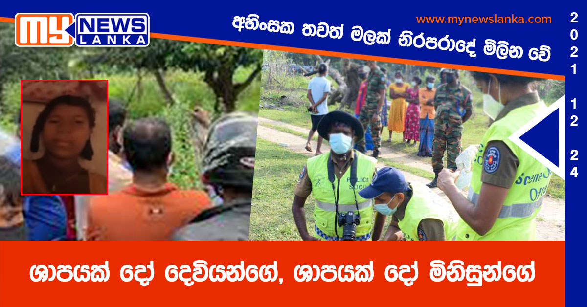ශාපයක් දෝ දෙවියන්ගේ, ශාපයක් දෝ මිනිසුන්ගේ, අහිංසක තවත් මලක් නිරපරාදේ මිලින වේ ශාපයක් දෝ දෙවියන්ගේ, ශාපයක් දෝ මිනිසුන්ගේ, අහිංසක තවත් මලක් නිරපරාදේ මිලින වේ