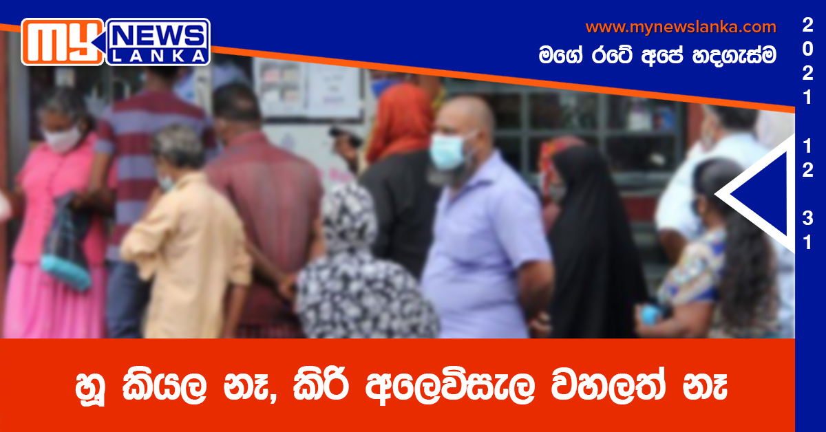 හූ කියල නෑ, කිරි අලෙවිසැල වහලත් නෑ