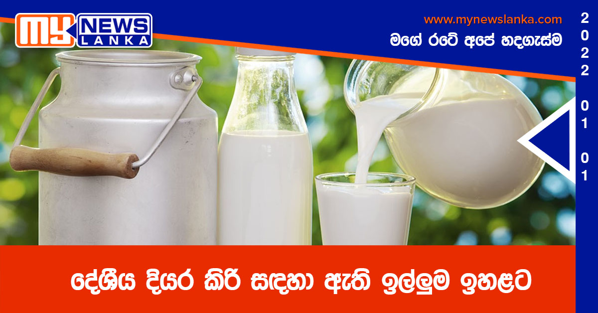 දේශීය දියර කිරි සඳහා ඇති ඉල්ලුම ඉහළට දේශීය දියර කිරි සඳහා ඇති ඉල්ලුම ඉහළට