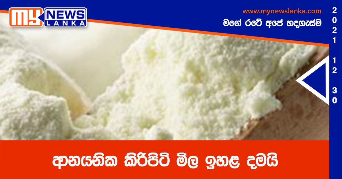 ආනයනික කිරිපිටි මිල ඉහළ දමයි ආනයනික කිරිපිටි මිල ඉහළ දමයි