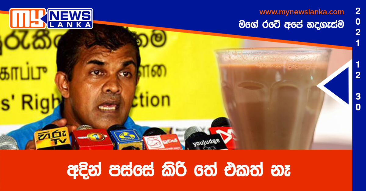අදින් පස්සේ කිරි තේ එකත් නෑ (වීඩියෝ) අදින් පස්සේ කිරි තේ එකත් නෑ (වීඩියෝ)