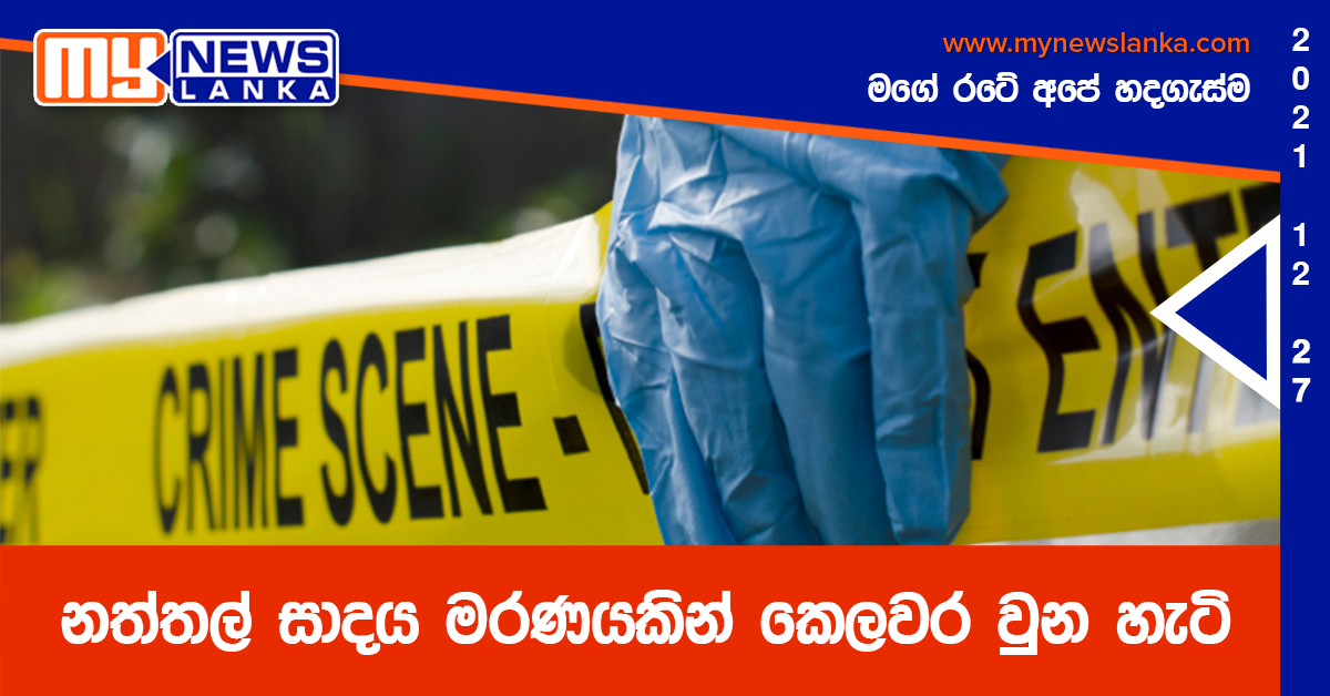 නත්තල් සාදය මරණයකින් කෙලවර වුන හැටි නත්තල් සාදය මරණයකින් කෙලවර වුන හැටි