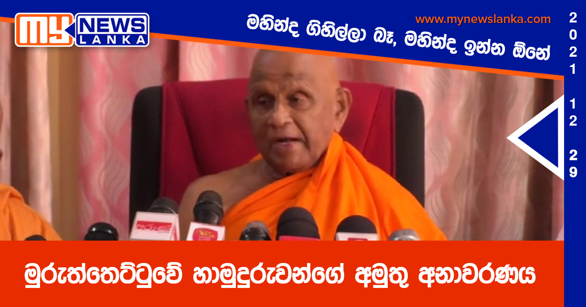 මහින්ද ගිහිල්ලා බෑ ,මහින්ද ඉන්න ඕනේ – මුරුත්තෙට්ටුවේ හාමුදුරුවන්ගේ අමුතු අනාවරණය ( වීඩියෝ ) මහින්ද ගිහිල්ලා බෑ ,මහින්ද ඉන්න ඕනේ – මුරුත්තෙට්ටුවේ හාමුදුරුවන්ගේ අමුතු අනාවරණය ( වීඩියෝ )