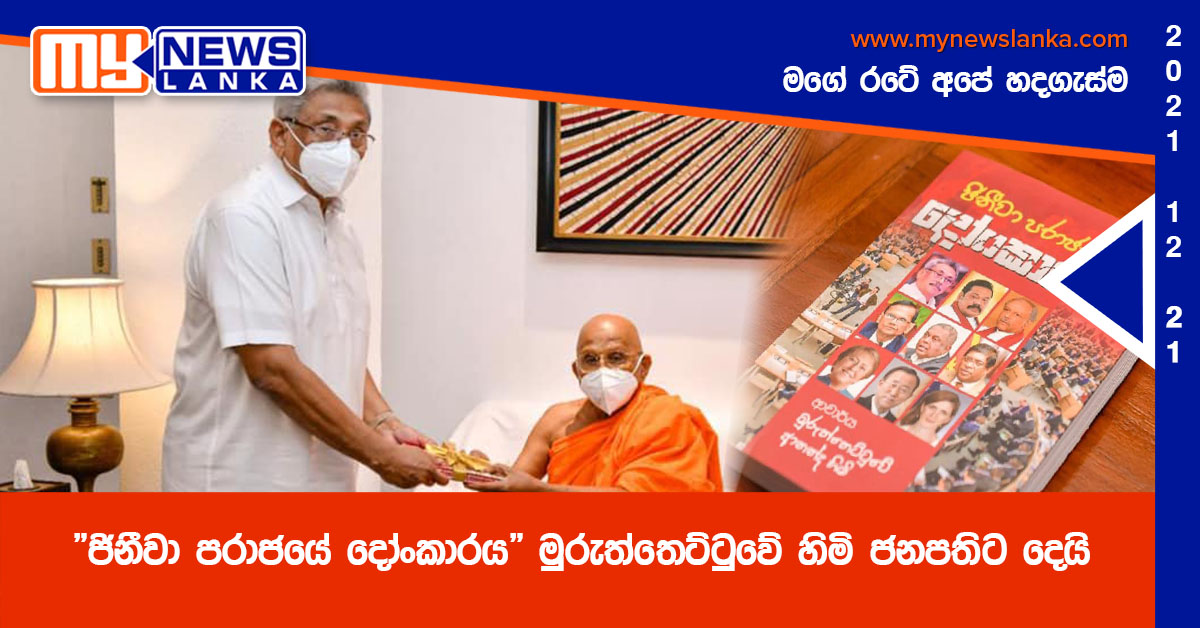 “ජිනීවා පරාජයේ දෝංකාරය”මුරුත්තෙට්ටුවේ හිමි ජනපතිට දෙයි “ජිනීවා පරාජයේ දෝංකාරය”මුරුත්තෙට්ටුවේ හිමි ජනපතිට දෙයි