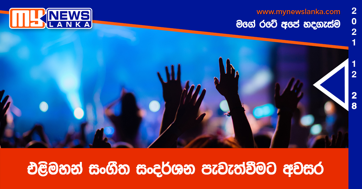 එළිමහන් සංගීත සංදර්ශන පැවැත්වීමට අවසර එළිමහන් සංගීත සංදර්ශන පැවැත්වීමට අවසර