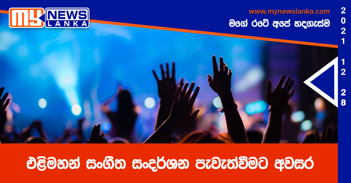 එළිමහන් සංගීත සංදර්ශන පැවැත්වීමට අවසර