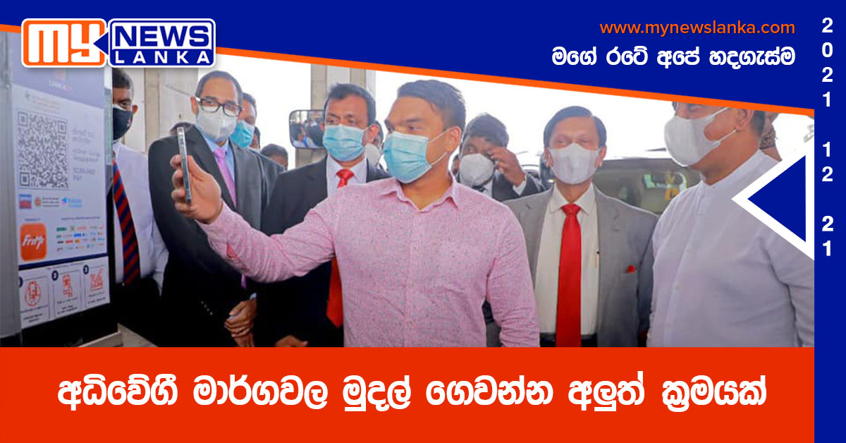 අධි‍වේගී මාර්ගවල මුදල් ගෙවන්න අලුත් ක්‍රමයක්