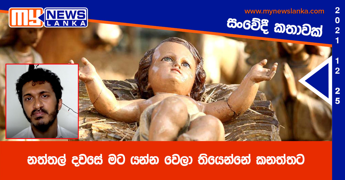 නත්තල් දවසේ මට යන්න වෙලා තියෙන්නේ කනත්තට, සංවේදී කතාවක්