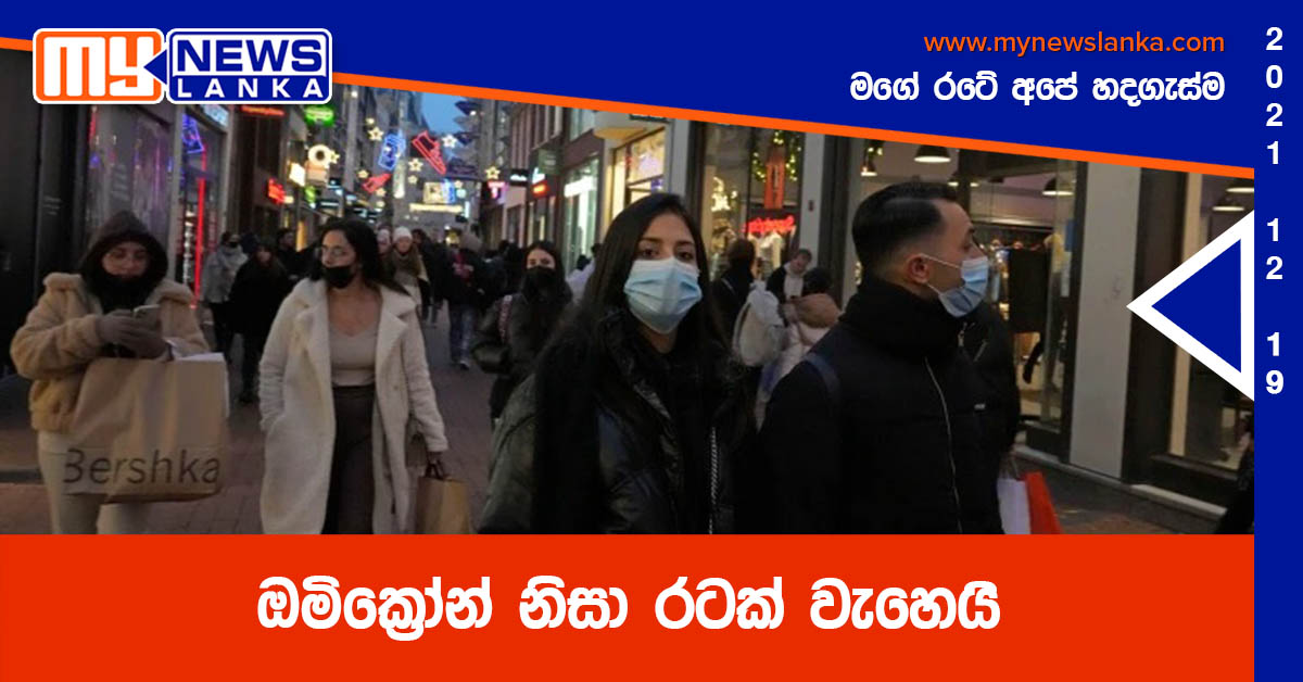 ඔමික්රෝන් නිසා රටක් වැහෙයි ඔමික්රෝන් නිසා රටක් වැහෙයි
