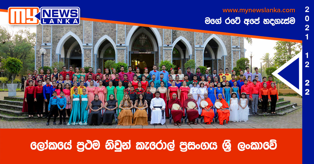 ලෝකයේ ප්‍රථම නිවුන් කැරොල් ප්‍රසංගය ශ්‍රී ලංකාවේ