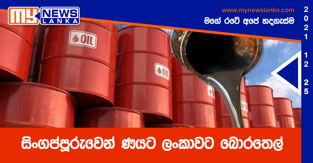 ණයට දුවමු – සිංගප්පූරුවෙන් බොරතෙල් ණයට ණයට දුවමු – සිංගප්පූරුවෙන් බොරතෙල් ණයට